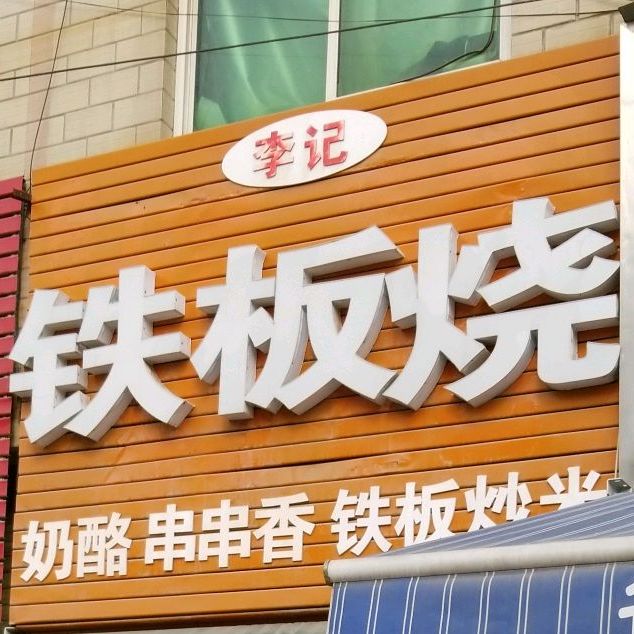 李记铁板烧(中兴街店)