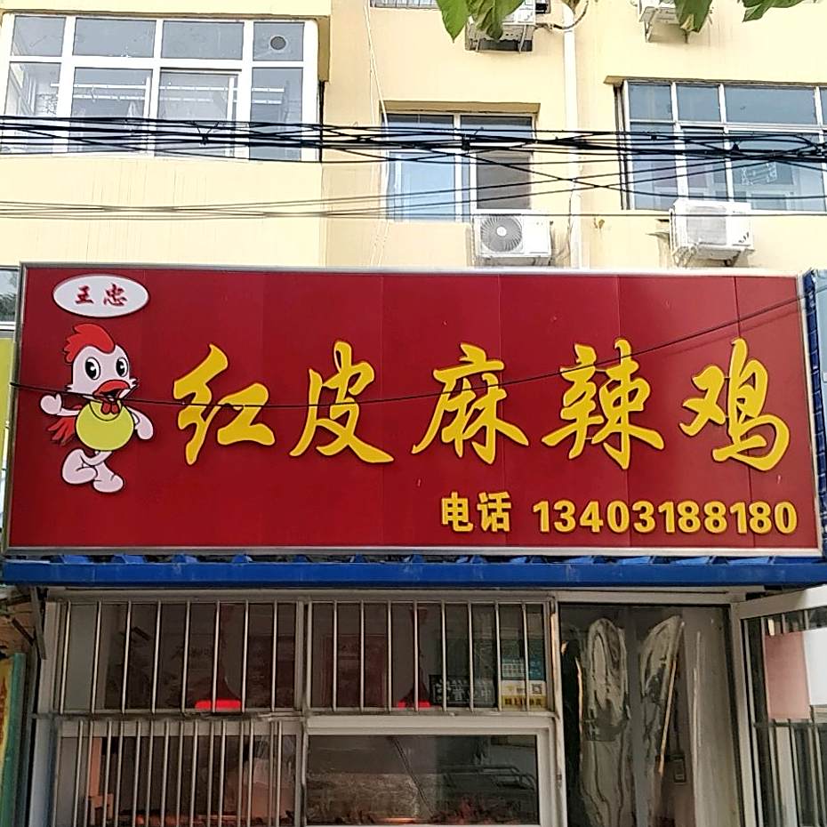 王忠红皮麻辣鸡(静安路店)