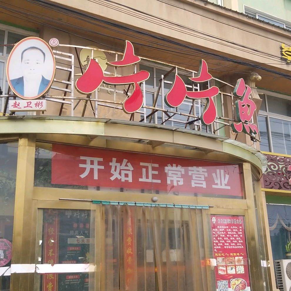 片片鱼(内黄分店)