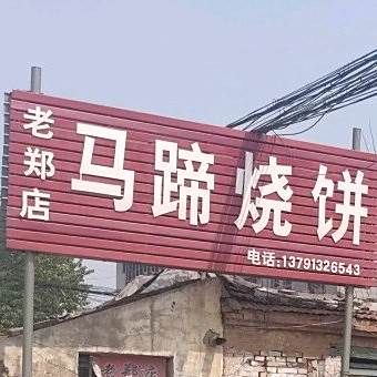 马蹄烧饼(老郑店)