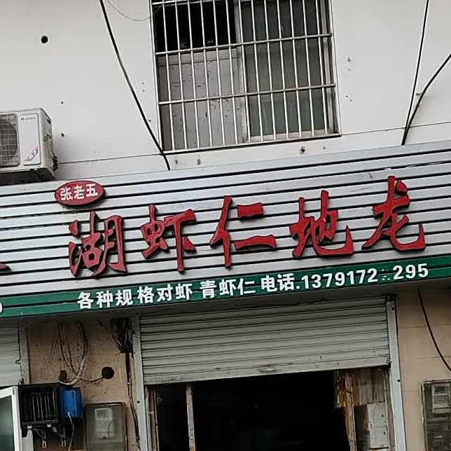 张老五胡虾仁地龙