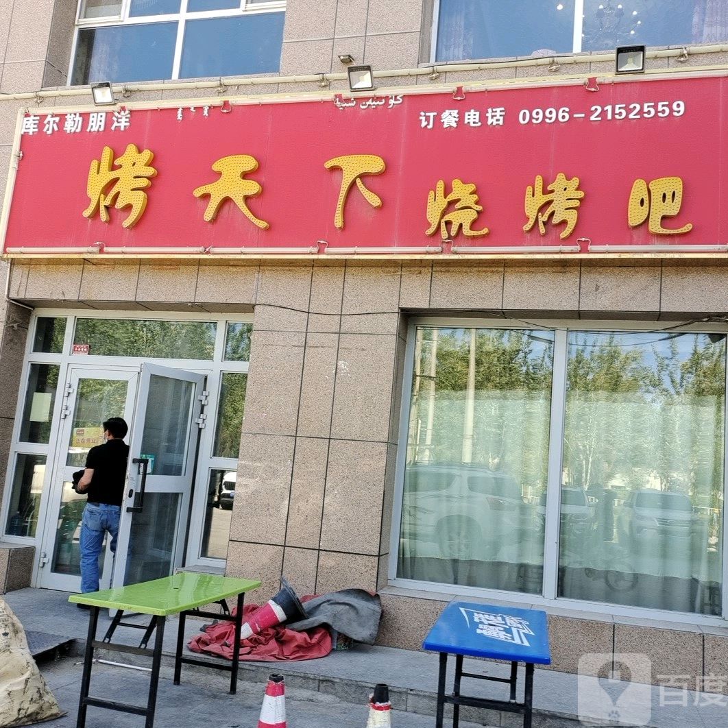 烤天下烧烤吧(西部雅居店)