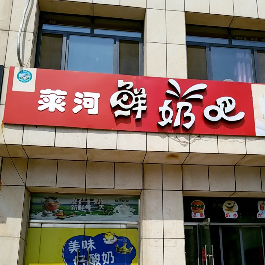 莱河仙奶吧