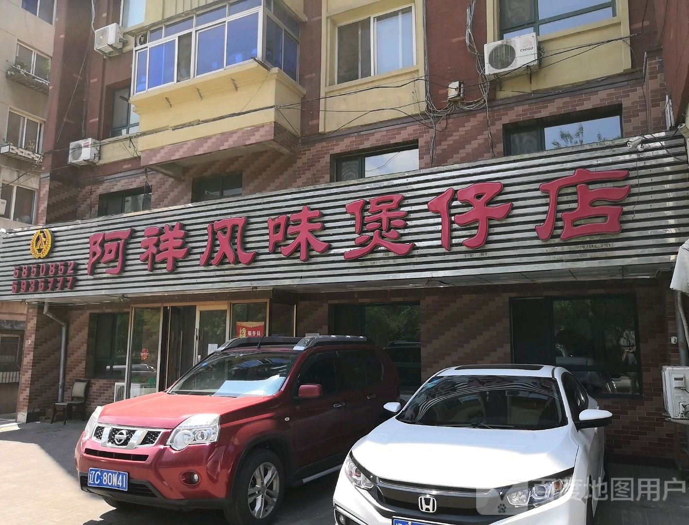 阿祥风味煲仔店