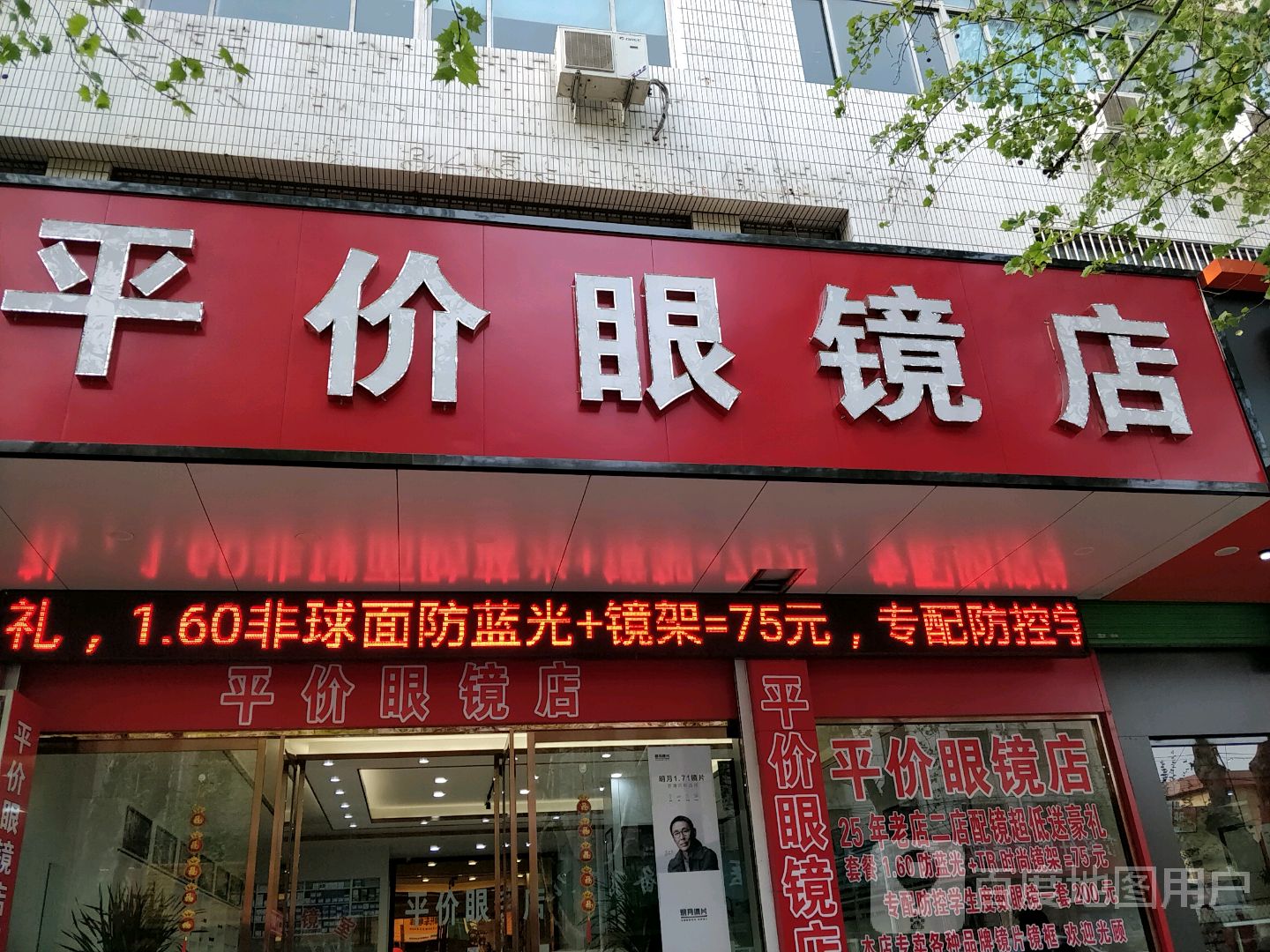 平价眼镜店