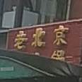 北京京