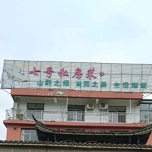 七号私房菜馆(一店)