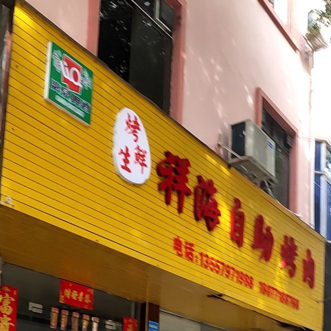 祥海自助烤肉店