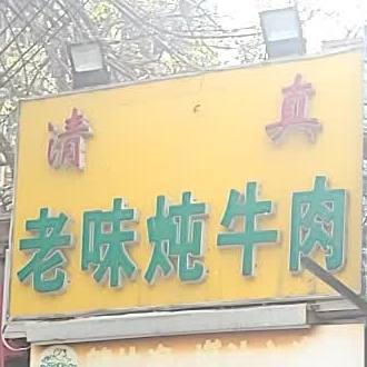 清真老味炖牛肉