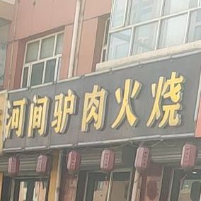 何间驴肉火烧(裕兴路店)