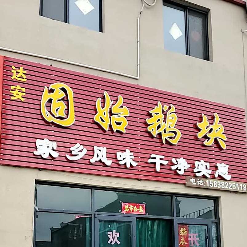 永旺固始鹅块家常菜(城南永旺旧货市场店)
