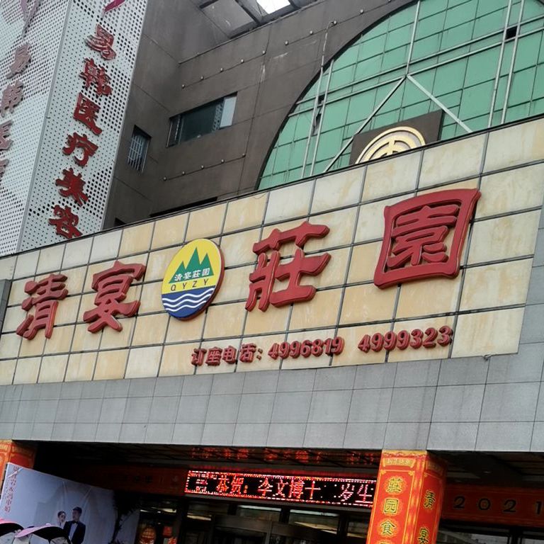 清宴庄园(蓼北路店)