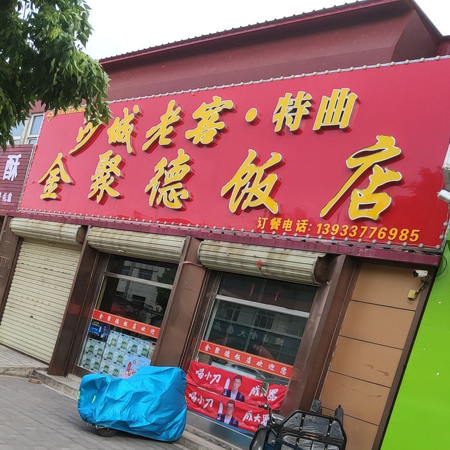 金聚德饭店(家兴小区西)