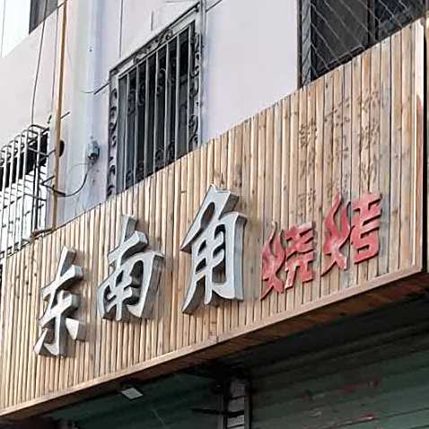 东南角烧烤店(金裕家园店)