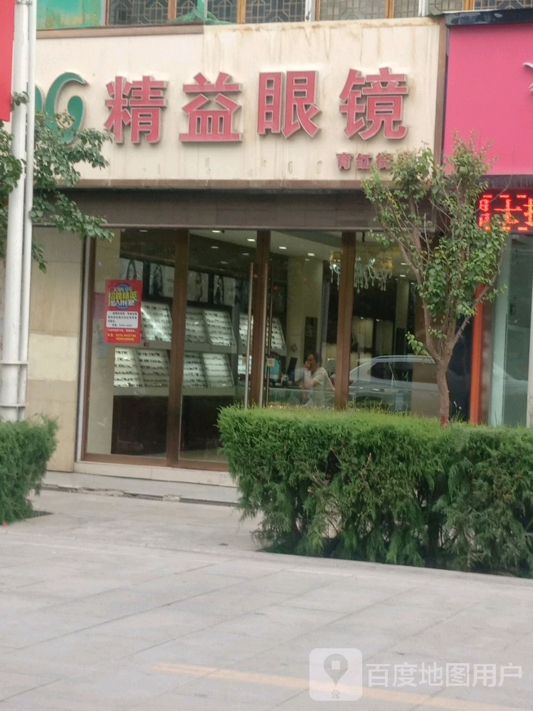 精益眼镜(育红街店)