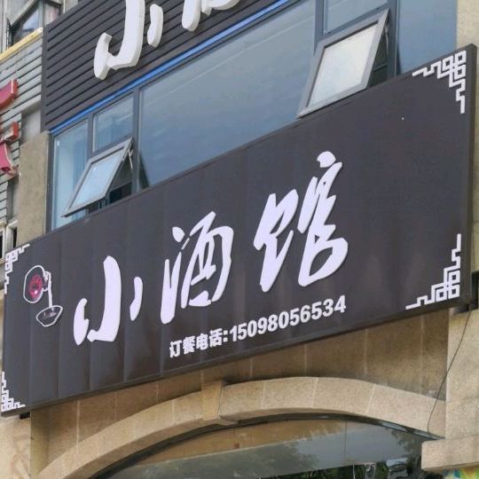 小酒馆(金秋大道店)