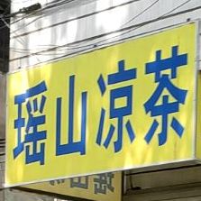 瑶山凉茶(龙怀路店)