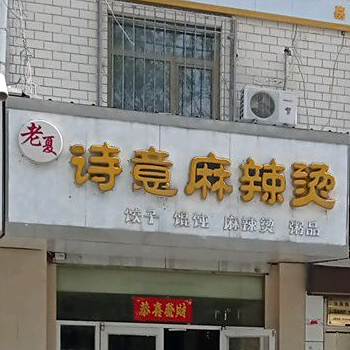 老夏诗意麻辣烫(易都摩尔店)