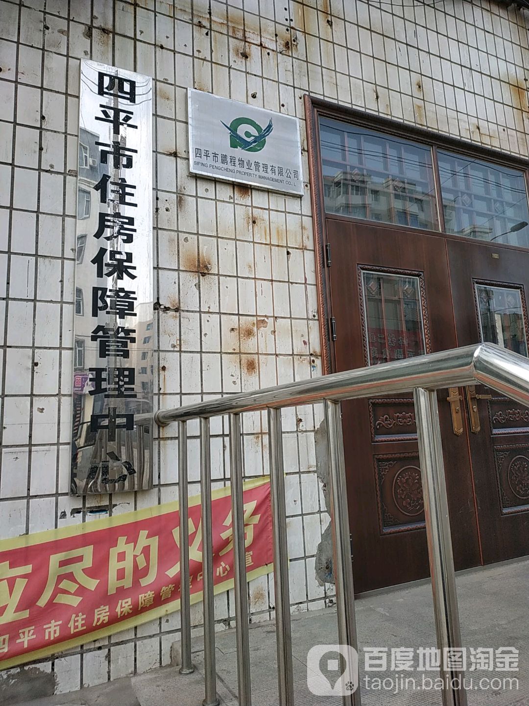 四平市住房保障管理中心