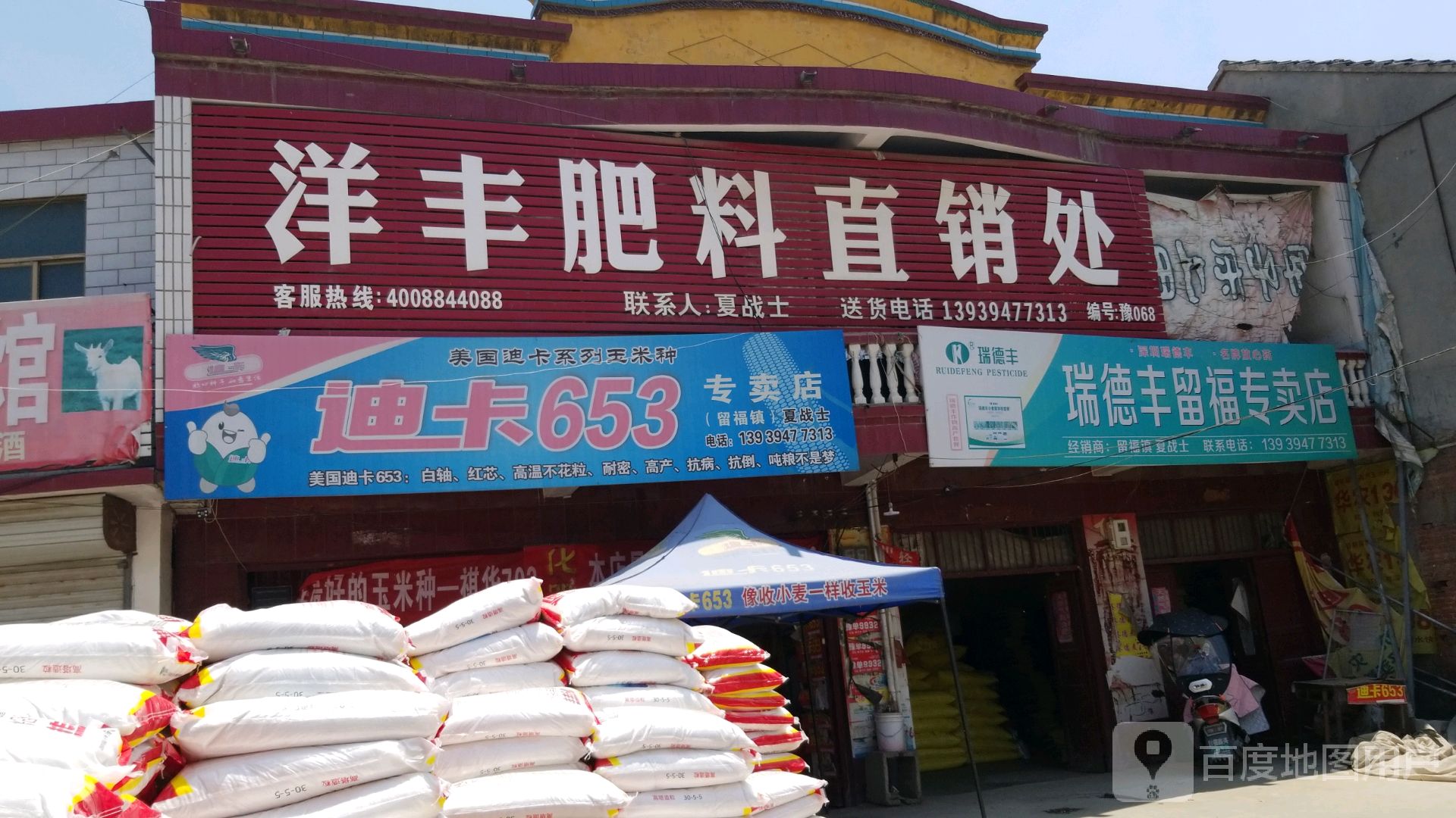 沈丘县留福镇瑞德丰留福专卖店