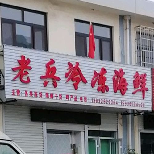 老兵冷冻海鲜