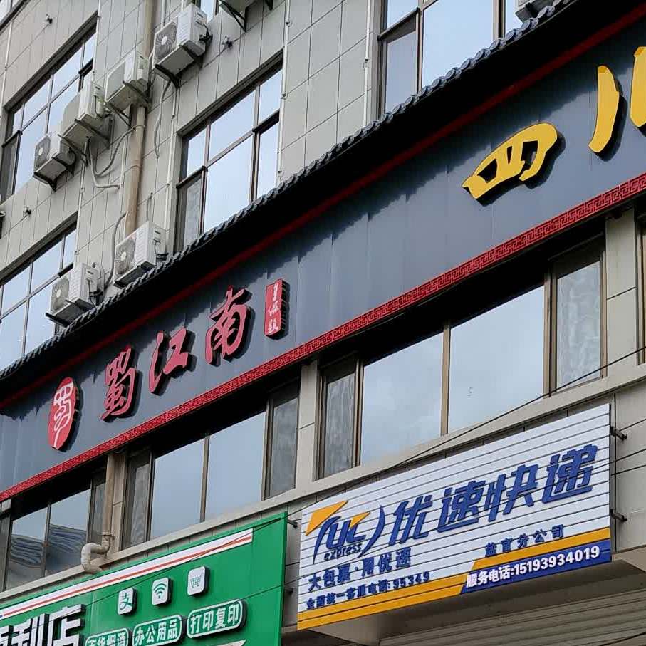 蜀江南主题火锅店