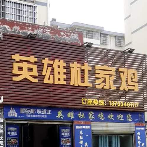 英雄杜家鸡