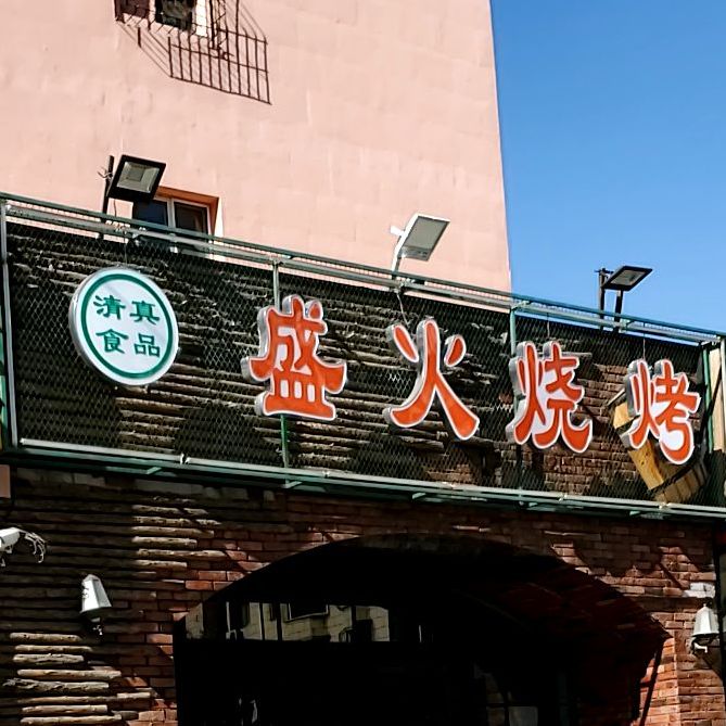 清真盛火烧烤(总店)