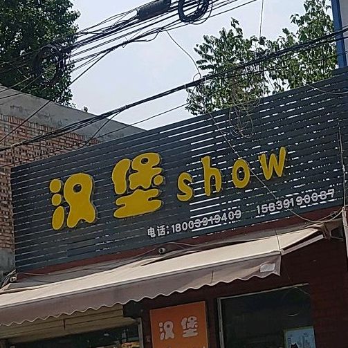 汉堡秀