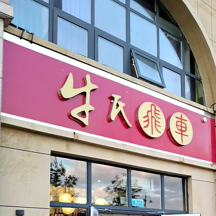 牛氏飞车港式打边炉(康城店)