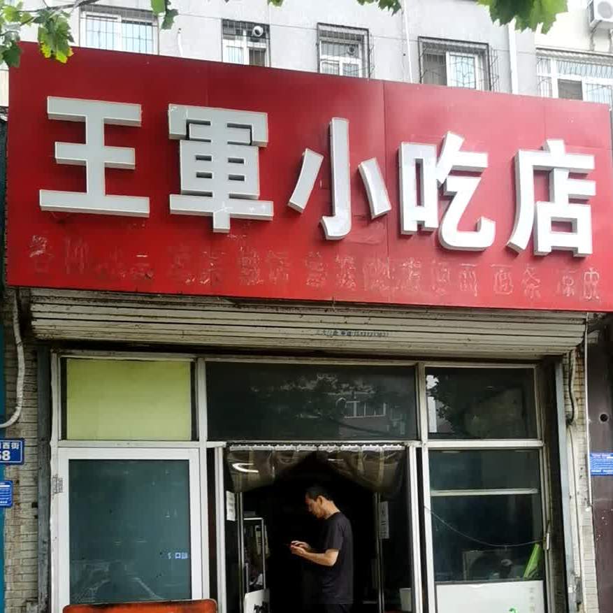 王军小吃店