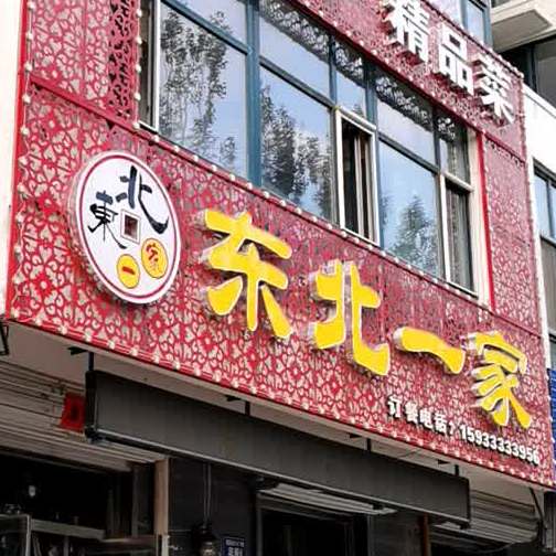 东北一菜