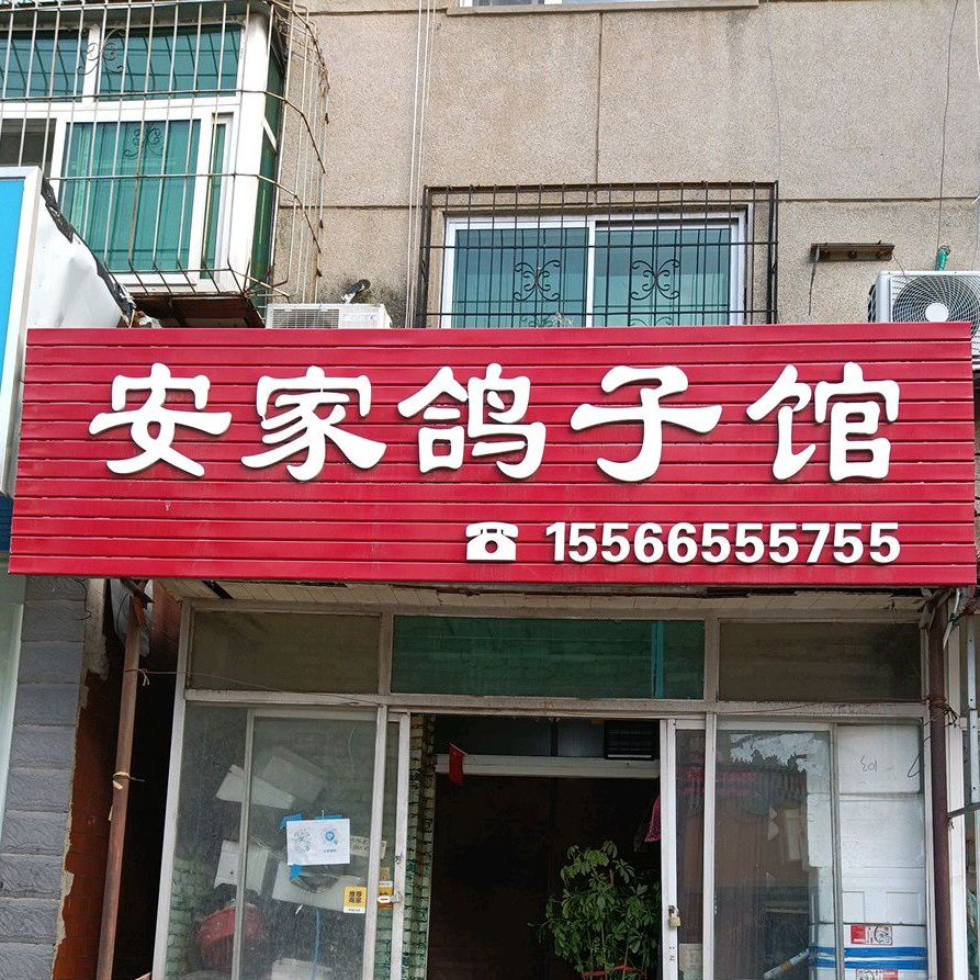 安家鸽子馆
