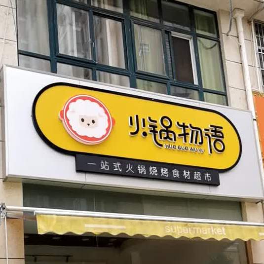 火锅物语火锅烧烤食材超市(书雅巷店)