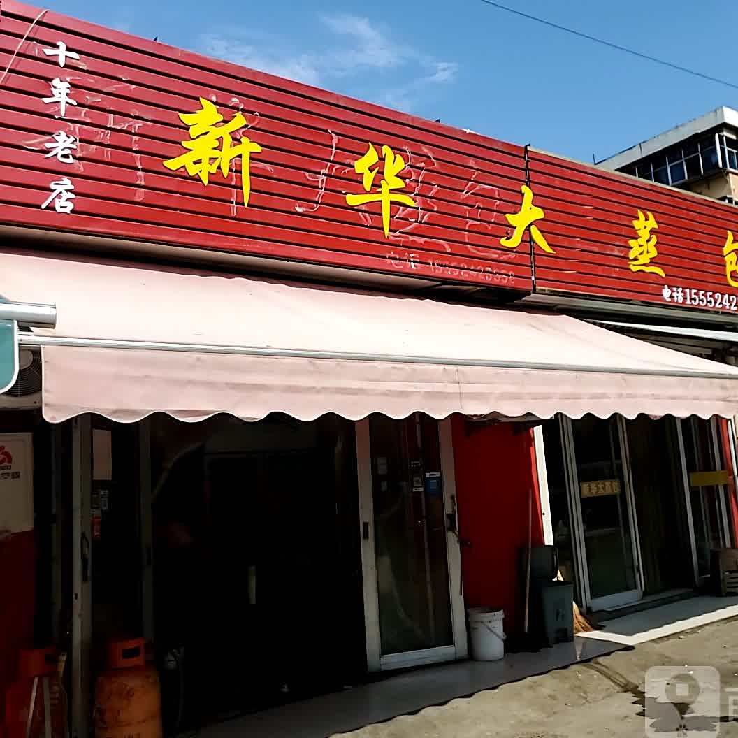 新华村大蒸包(南西四路店)