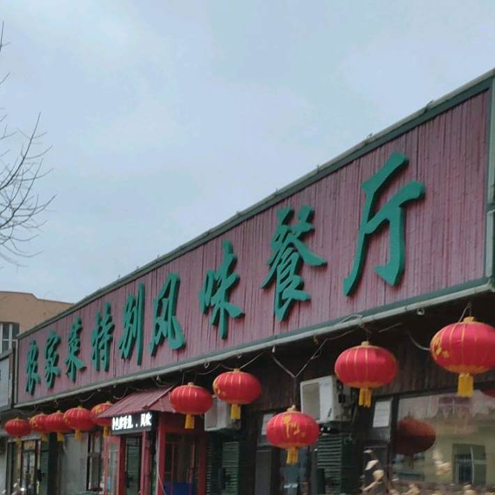 农家菜特别峰味主题餐厅(乐园店)