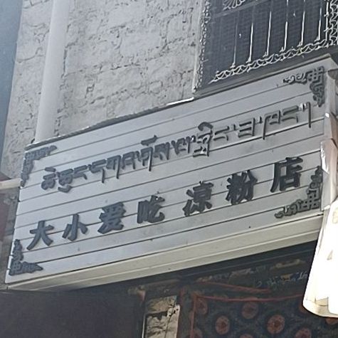 大小爱凉皮粉店(鲁固五巷店)