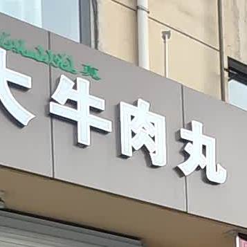 丁老大牛肉丸(育才街店)