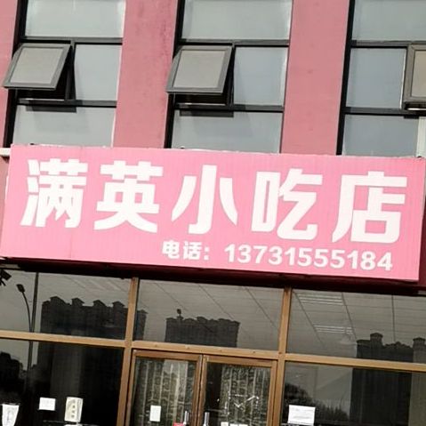 满英小吃店