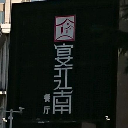 宴江南酒店·宴会厅