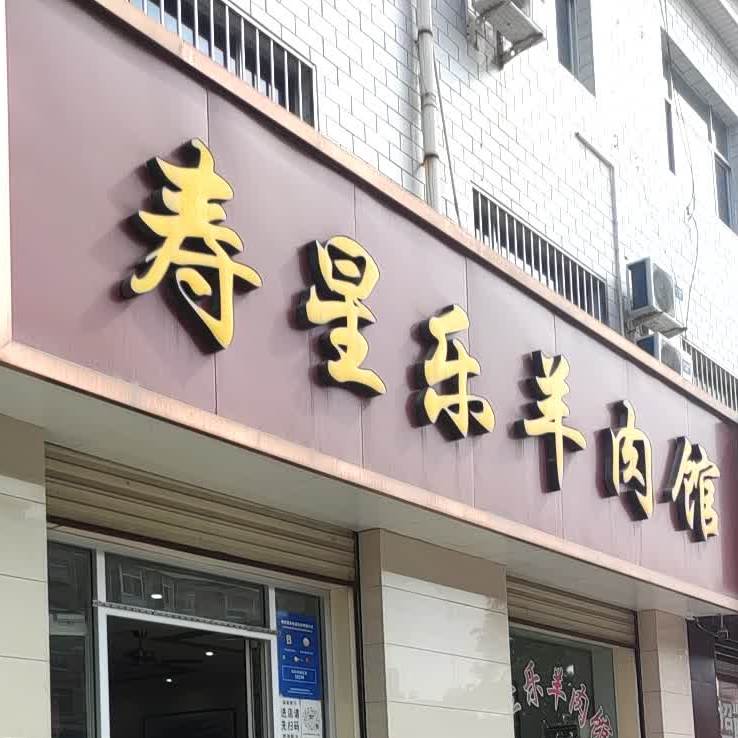 寿星乐羊肉馆(解放西路店)