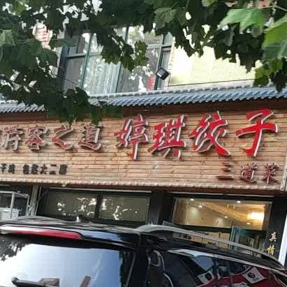 百饺缘三道菜