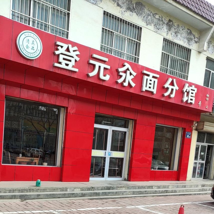 登元汆面分馆(兴康路店)