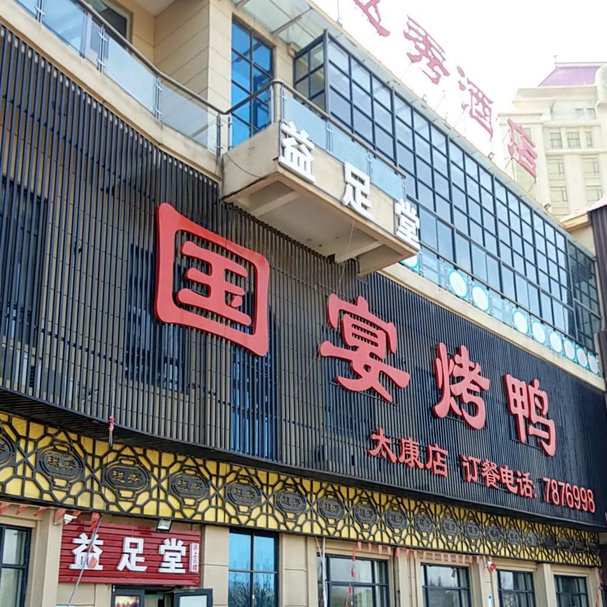 国宴烤鸭(太康店)