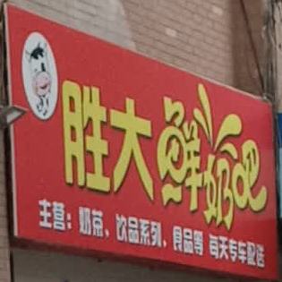 胜大酸奶吧(安慧商城店)