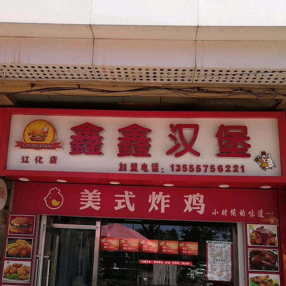 鑫鑫。汉堡(辽化店)