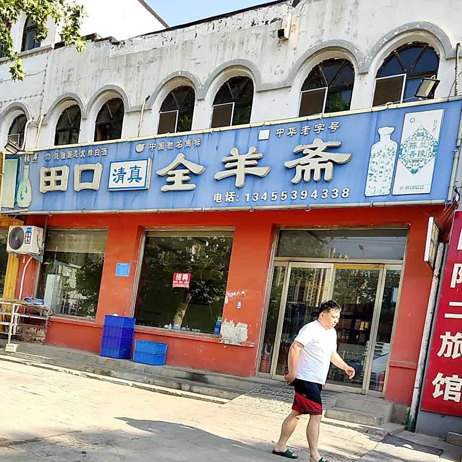 田口全羊斋(南关村兴隆商业街店)