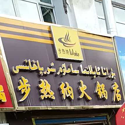 步热纳火火锅店