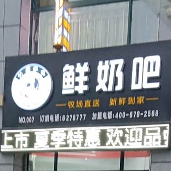 奶鲜吧