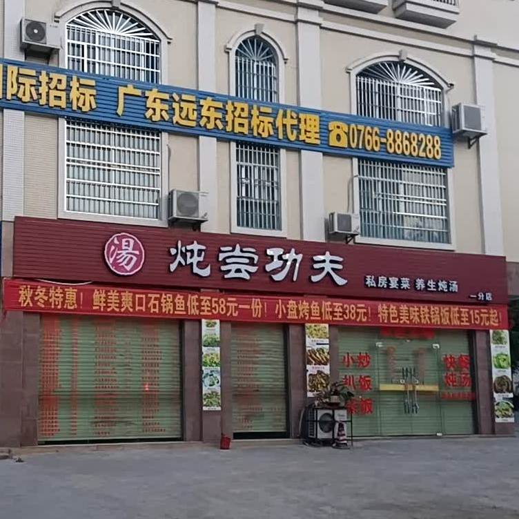 炖尝功夫(城北店)